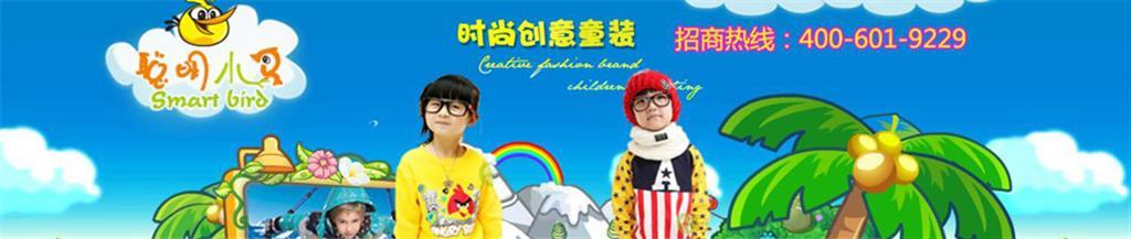 聪明小鸟时尚童装品牌