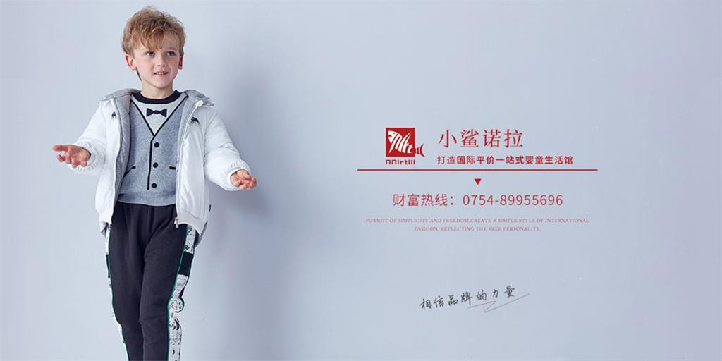 小鲨诺拉时尚童装品牌