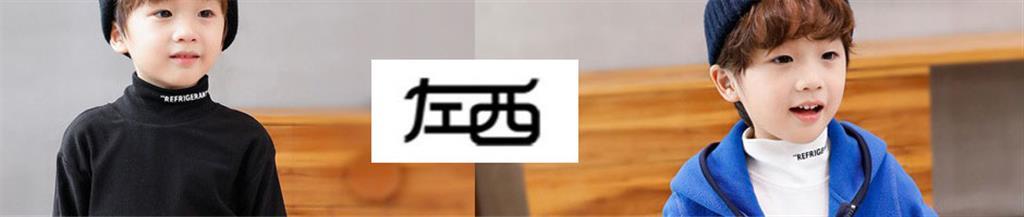 左西时尚童装品牌