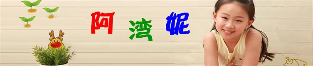 阿湾妮时尚童装品牌