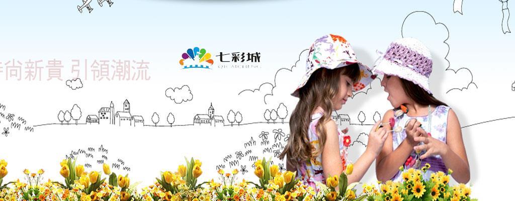 七彩城时尚童装品牌