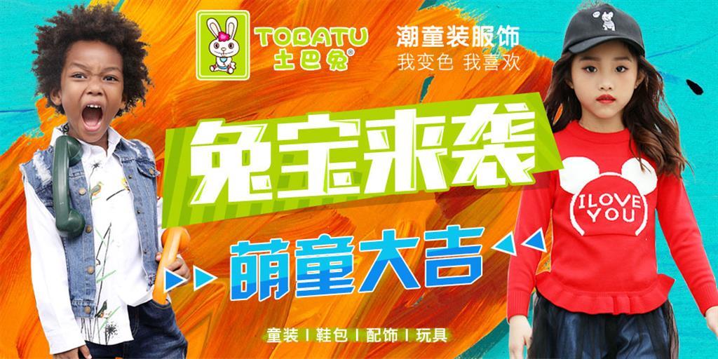 土巴兔时尚童装品牌