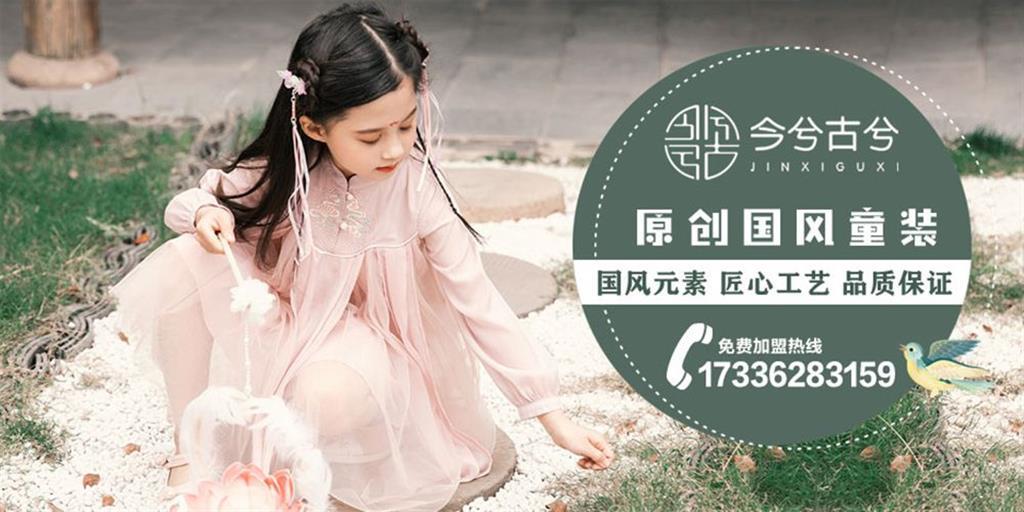 今兮古兮时尚童装品牌