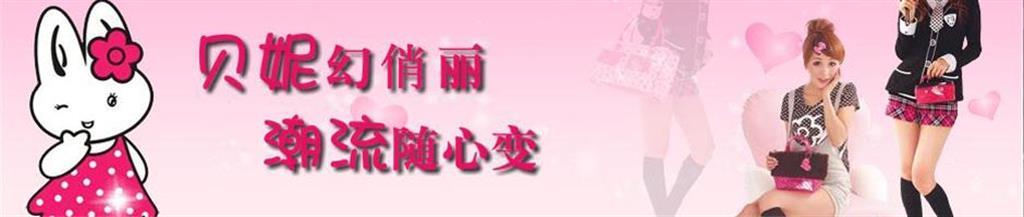 贝妮兔青少年装品牌
