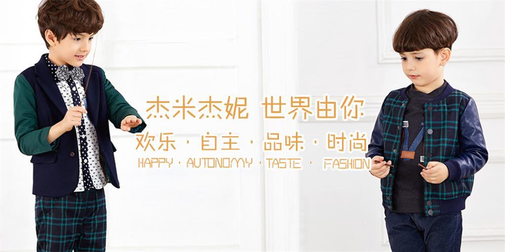 杰米杰妮婴童装品牌