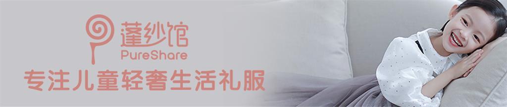 蓬纱馆青少年装品牌