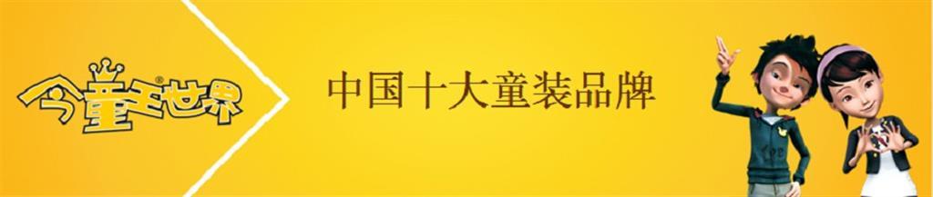 今童王世界时尚童装品牌