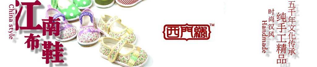 西门绣童鞋品牌