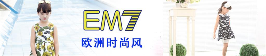 EM7时尚童装品牌
