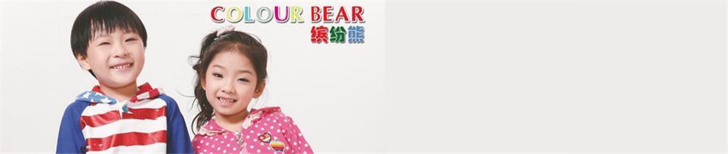 缤纷熊时尚童装品牌