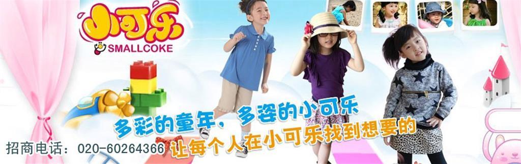 小可乐时尚童装品牌