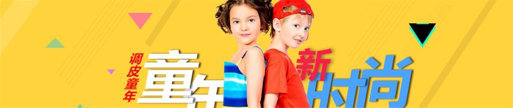 调皮童年青少年装品牌