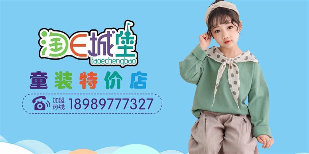 淘衣城堡时尚童装品牌