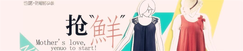 也诺亲子装品牌
