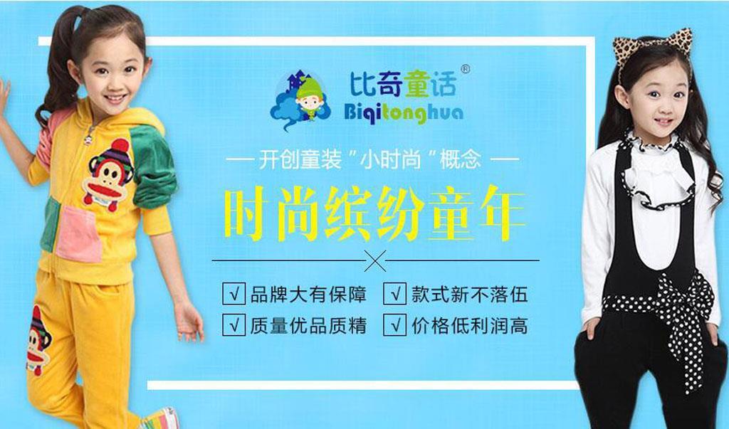 比奇童话时尚童装品牌