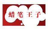 蜡笔王子时尚童装品牌
