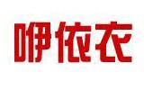 咿依衣时尚童装品牌