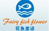 花鱼童话时尚童装