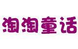 淘淘童话时尚童装
