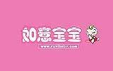 如意宝宝婴童装品牌