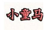 小童马时尚童装品牌