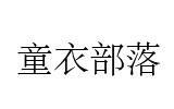 童衣部落青少年装