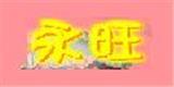 永旺青少年装
