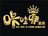 咔哇咿时尚童装品牌