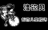 洛迩贝时尚童装