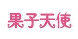果子天使时尚童装