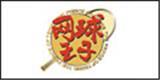 网球王子婴童装品牌