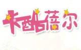 卡酷蓓尔时尚童装品牌
