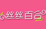 丝丝百合时尚童装品牌