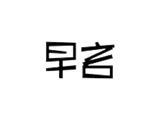 早言时尚童装品牌