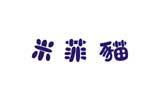 米菲猫时尚童装品牌