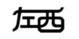 左西时尚童装