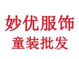 妙优时尚童装