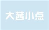 大茜小点青少年装