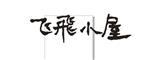 飞飞小屋时尚童装品牌