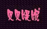 贝贝媞妮时尚童装品牌