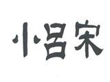 小吕宋时尚童装品牌