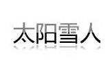 太阳雪人青少年装品牌