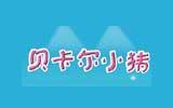 贝卡尔小猪婴童装品牌