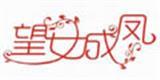 望女成凤时尚童装