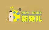 新宠儿婴童装