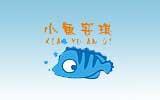 小鱼安琪时尚童装品牌