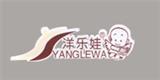 洋乐娃婴童装品牌