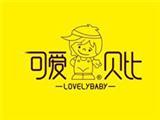 可爱贝比时尚童装品牌