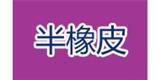 半橡皮时尚童装品牌