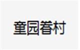 童园眷村婴童装品牌